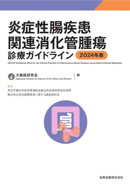 炎症性腸疾患関連消化管腫瘍診療ガイドライン 2024年版