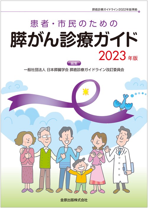 患者・市民のための膵がん診療ガイド 2023年版