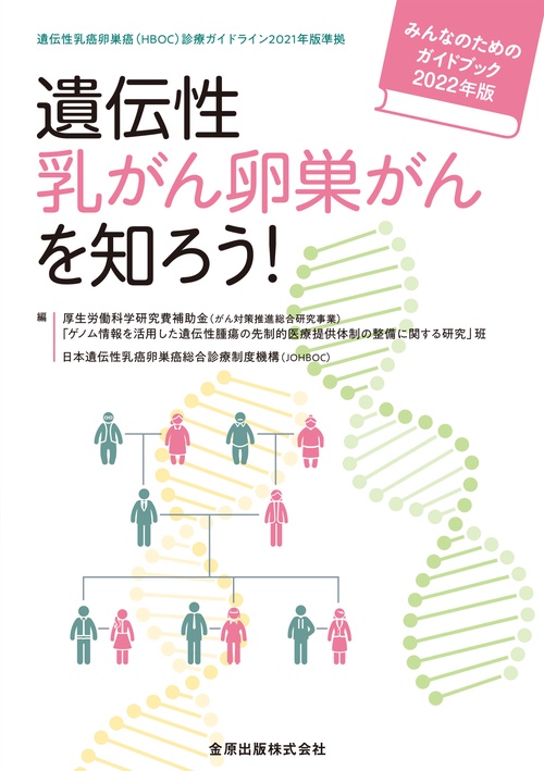 遺伝性乳がん卵巣がんを知ろう！みんなのためのガイドブック 2022年版