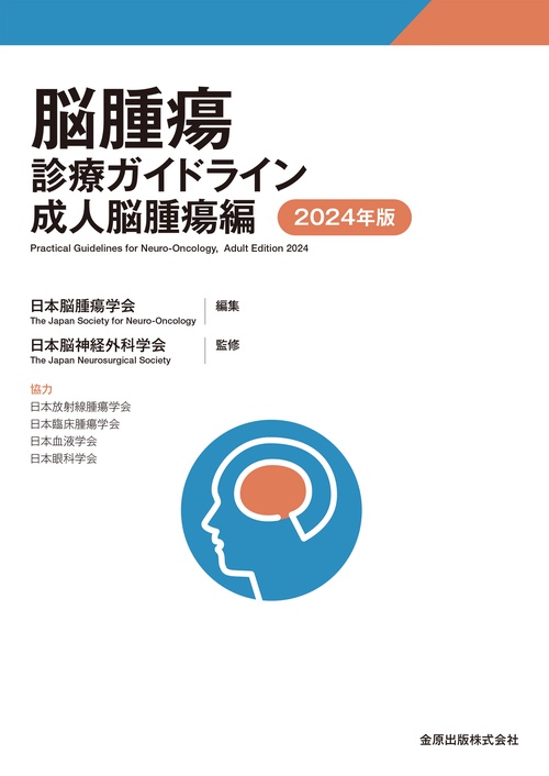 脳腫瘍診療ガイドライン 成人脳腫瘍編 2024年版