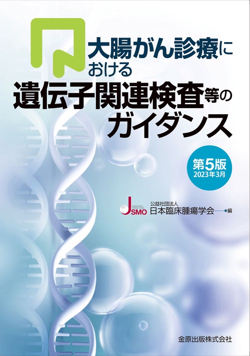 大腸がん診療における遺伝子関連検査等のガイダンス 第5版 2023年版3月