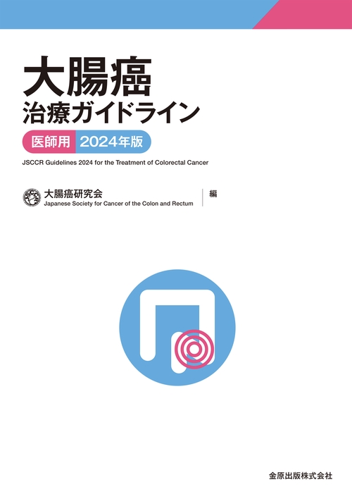 大腸癌治療ガイドライン 医師用 2024年版