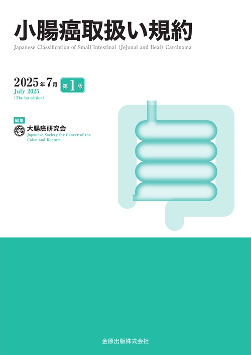 小腸癌取扱い規約
