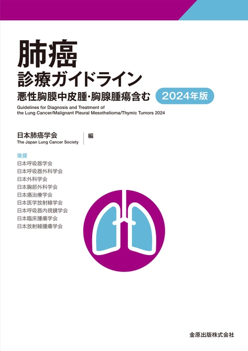 肺癌診療ガイドライン－悪性胸膜中皮腫・胸腺腫瘍含む－ 2024年版