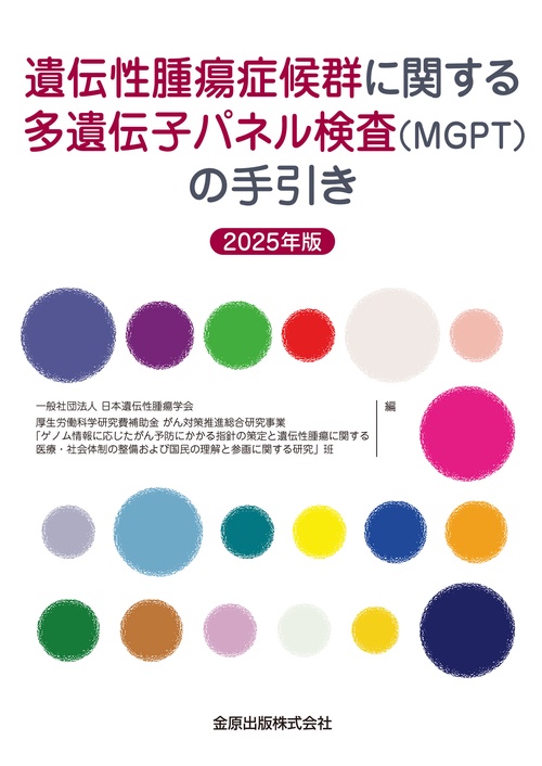遺伝性腫瘍症候群に関する多遺伝子パネル検査（MGPT）の手引き 2025年版