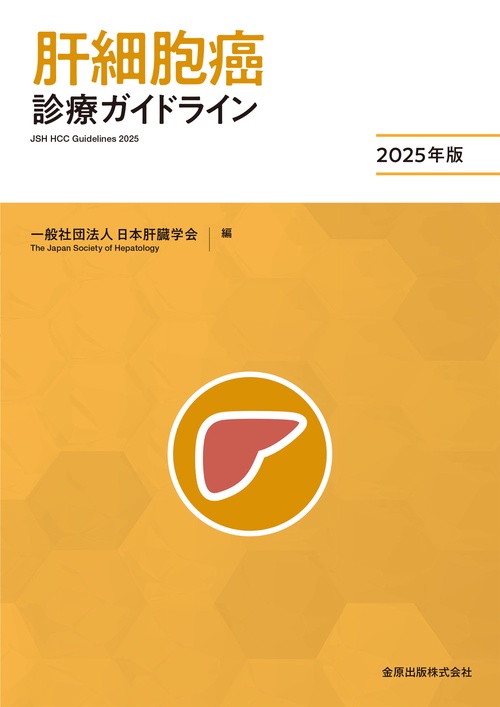 肝細胞癌診療ガイドライン 2025年版 – 丸善ジュンク堂書店ネットストア