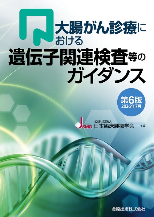 大腸がん診療における遺伝子関連検査等のガイダンス 第6版 2026年7月