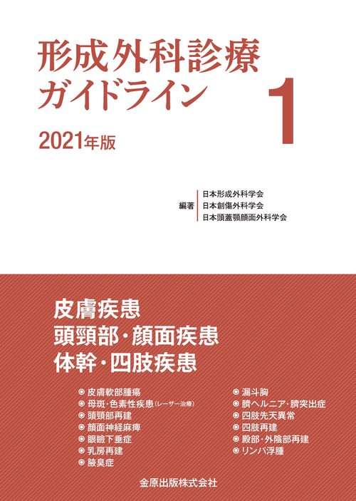 形成外科診療ガイドライン 1 2021年版　皮膚疾患／頭頸部・顔面疾患／体幹・四肢疾患