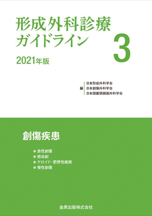 形成外科診療ガイドライン 3 2021年版 創傷疾患