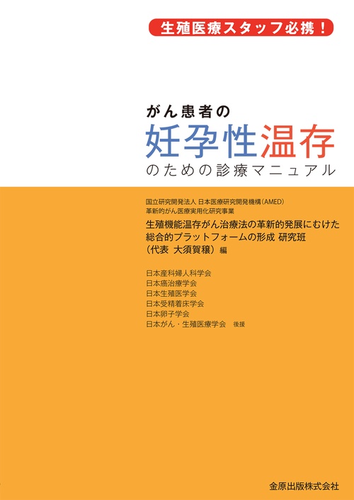 がん患者の妊孕性温存のための診療マニュアル 生殖医療スタッフ必携!