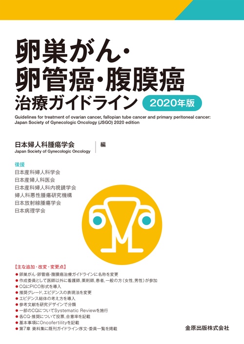 卵巣がん・卵管癌・腹膜癌治療ガイドライン 2020年版