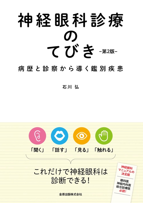 神経眼科診療のてびき 病歴と診察から導く鑑別疾患
