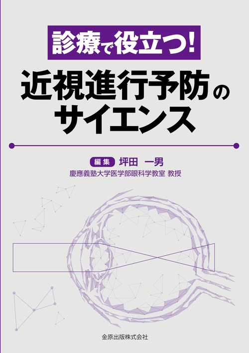 診療で役立つ！ 近視進行予防のサイエンス