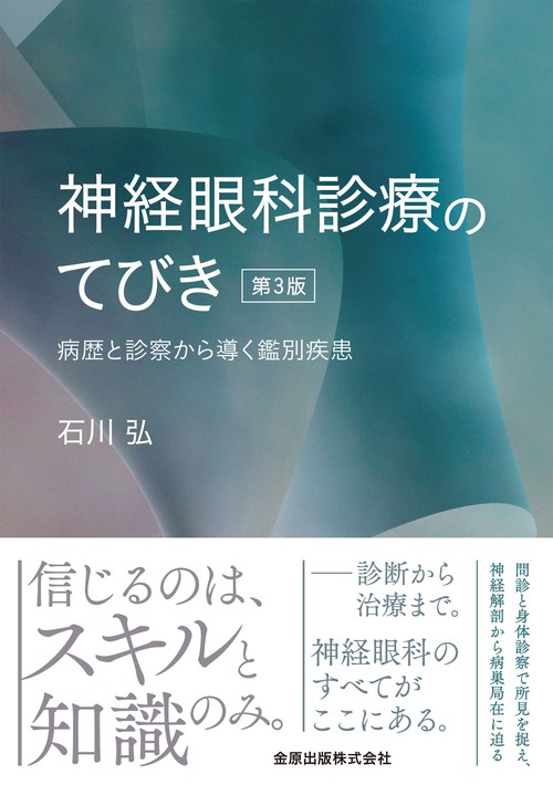 神経眼科診療のてびき 第3版