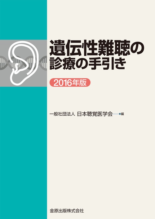 遺伝性難聴診療の手引き 2016年版