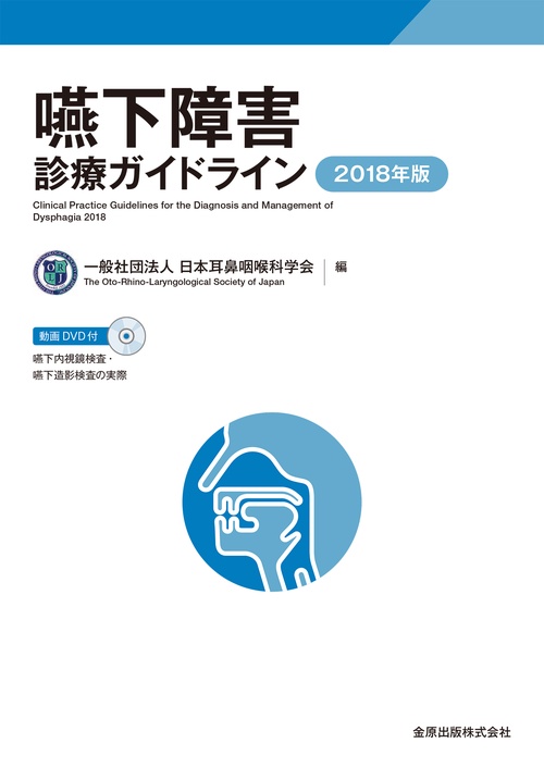 嚥下障害診療ガイドライン 2018年度版