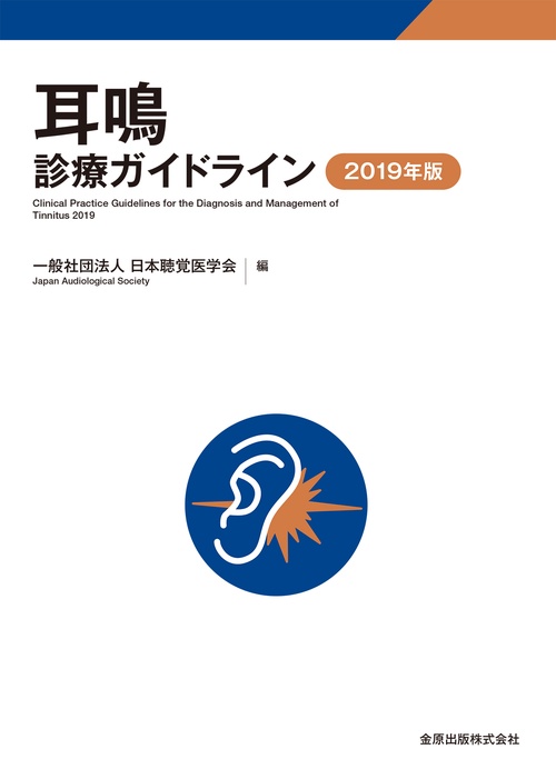 耳鳴診療ガイドライン 2019年版