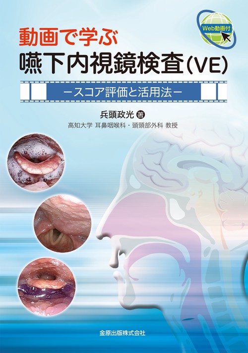 動画で学ぶ嚥下内視鏡検査（VE）