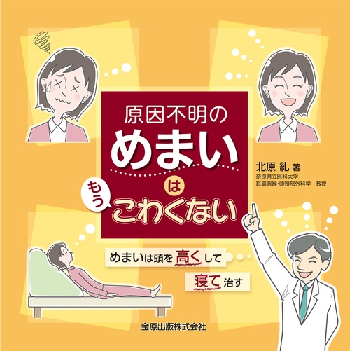 原因不明のめまいはもうこわくない