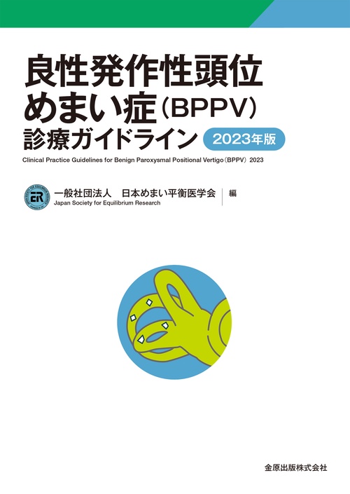 良性発作性頭位めまい症（BPPV）診療ガイドライン 2023年版