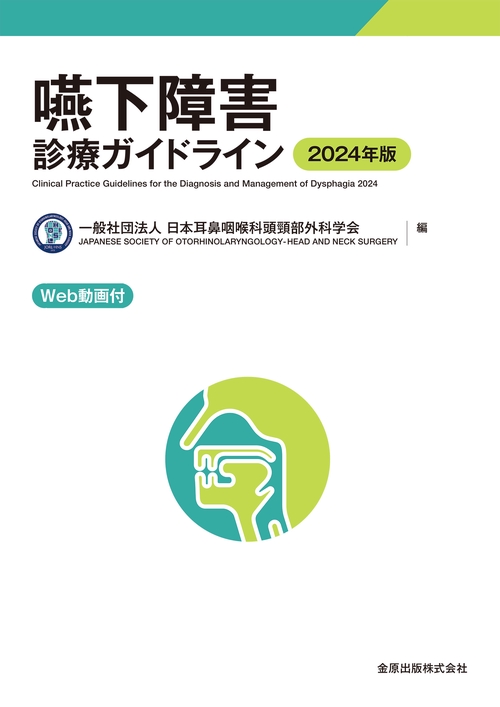 嚥下障害診療ガイドライン 2024年版［Web動画付］