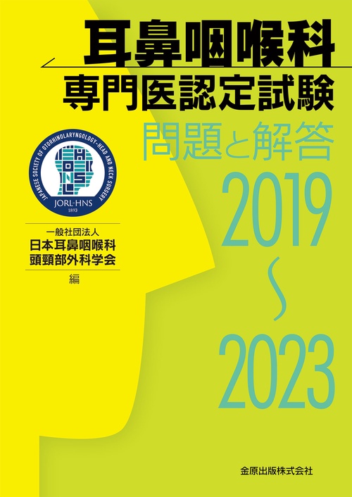 耳鼻咽喉科専門医認定試験 20192023 問題と解答