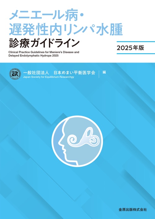 メニエール病・遅発性内リンパ水腫診療ガイドライン 2025年版