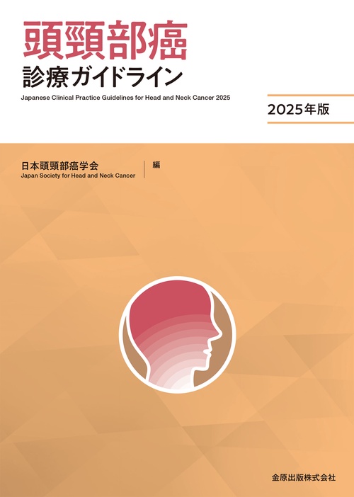 頭頸部癌診療ガイドライン2025年版 – 丸善ジュンク堂書店ネットストア