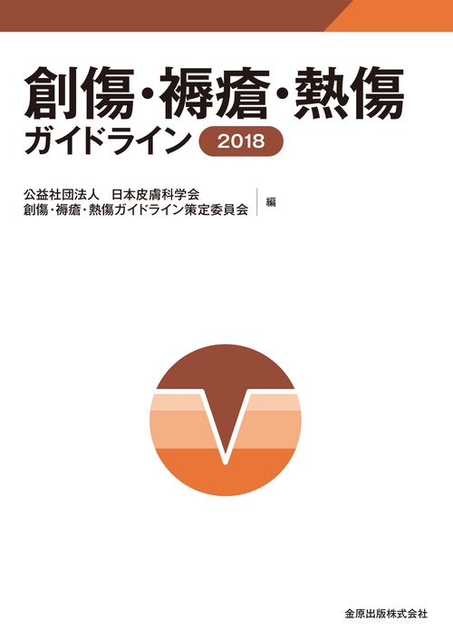 創傷・褥瘡・熱傷ガイドライン