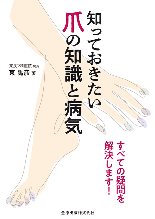 知っておきたい爪の知識と病気