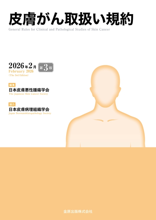 皮膚がん取扱い規約 第3版