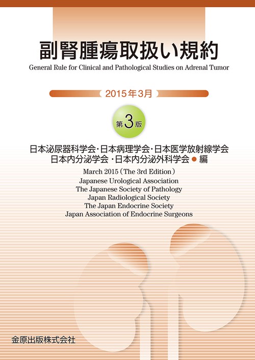 副腎腫瘍取扱い規約　2015年3月（第3版）