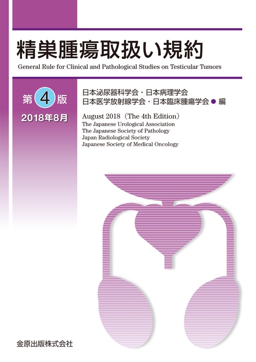 精巣腫瘍取扱い規約 第4版