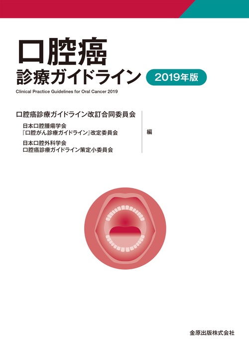口腔癌診療ガイドライン 2019年版