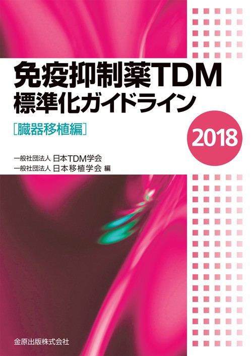 免疫抑制薬TDM標準化ガイドライン 2018臓器移植編