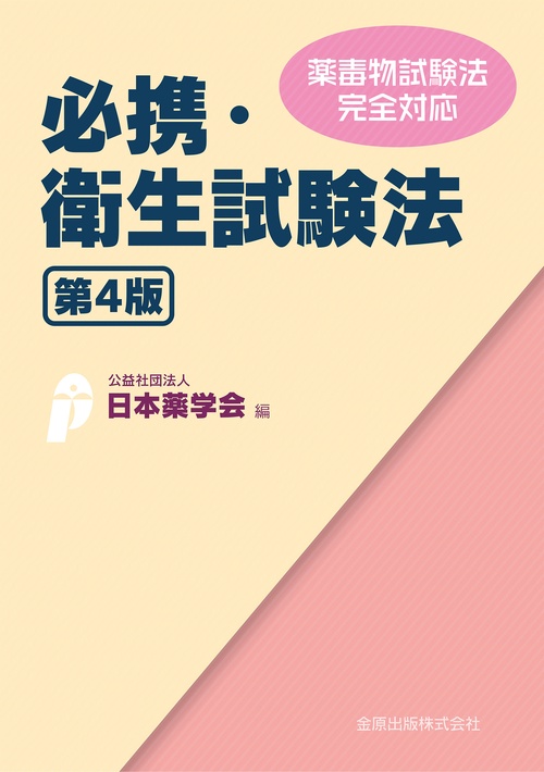 必携・衛生試験法 第4版