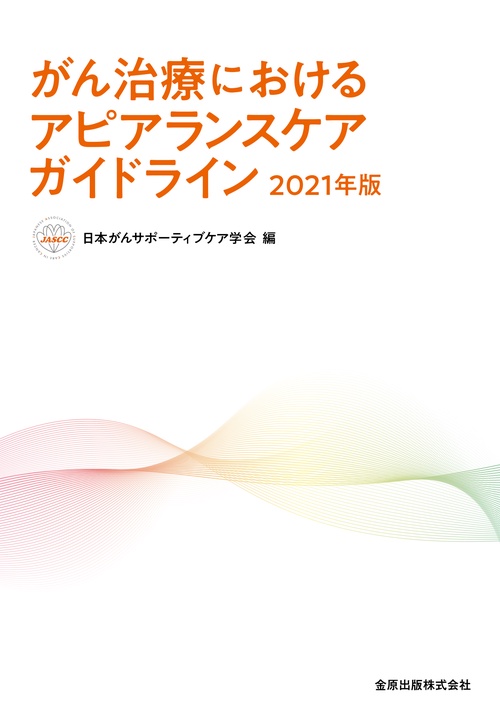 がん治療におけるアピアランスケアガイドライン 2021年版