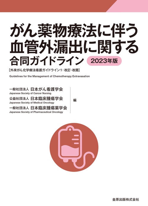 がん薬物療法に伴う血管外漏出に関する合同ガイドライン 2023年版