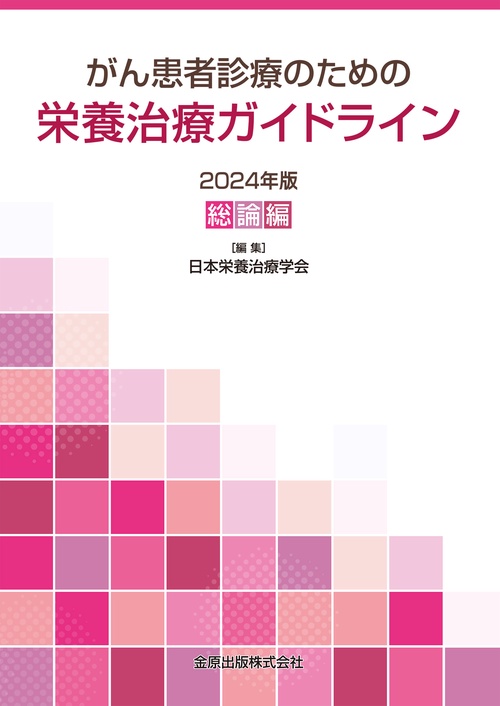 がん患者診療のための栄養治療ガイドライン 2024年版 総論編