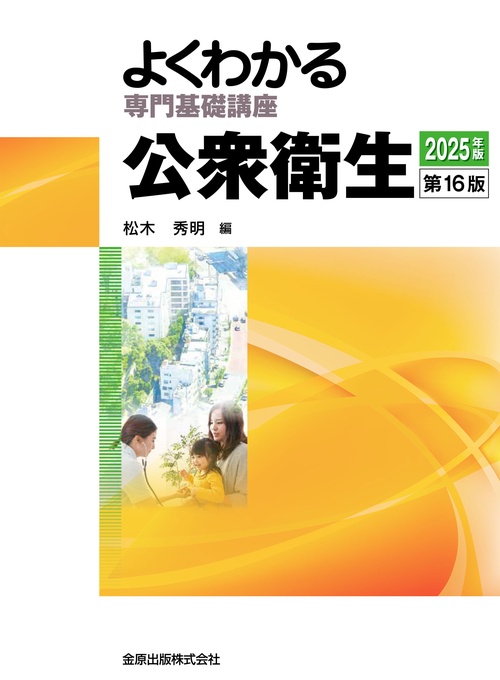 よくわかる専門基礎講座 公衆衛生 第16版