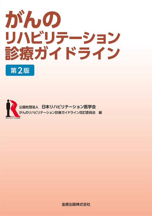 がんのリハビリテーション診療ガイドライン
