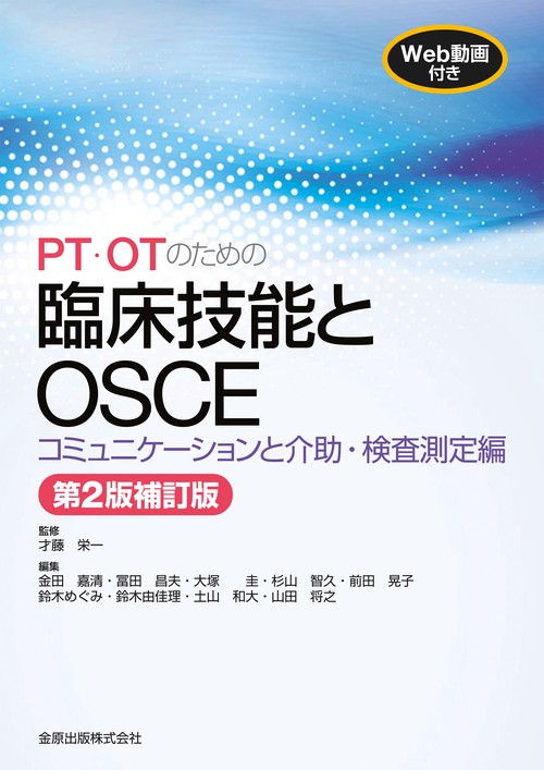 PT・OTのための臨床技能とOSCE コミュニケーションと介助・検査測定編 第2版補訂版 ［WEB動画付き］
