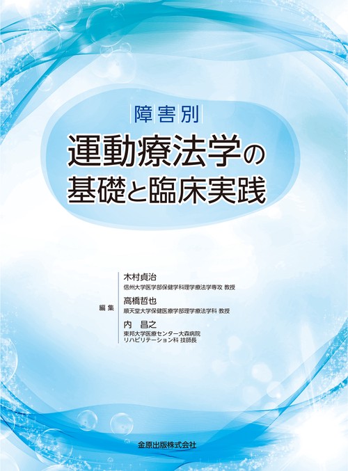 障害別　運動療法学の基礎と臨床実践