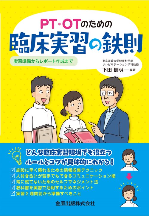 PT・OTのための臨床実習の鉄則