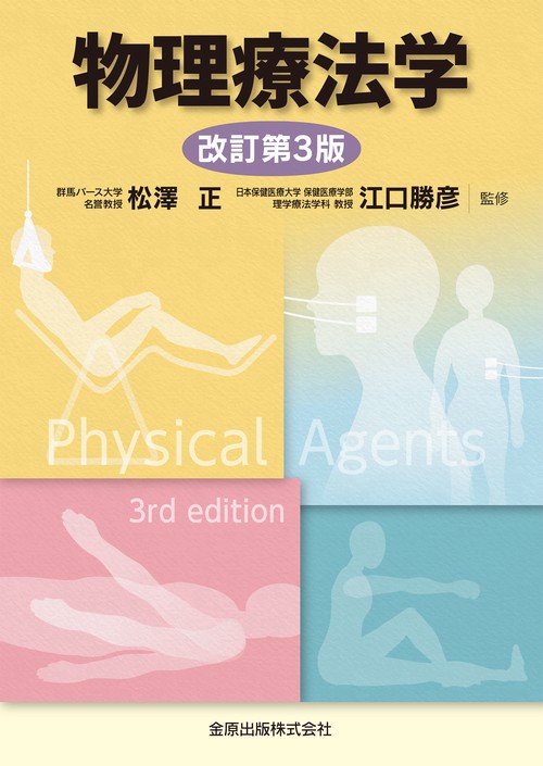 物理療法学 第3版