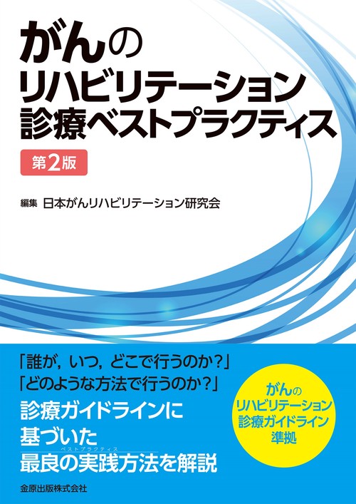 がんのリハビリテーション診療ベストプラクティス 第2版