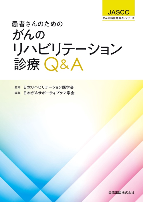 患者さんのためのがんのリハビリテーション診療Q&A