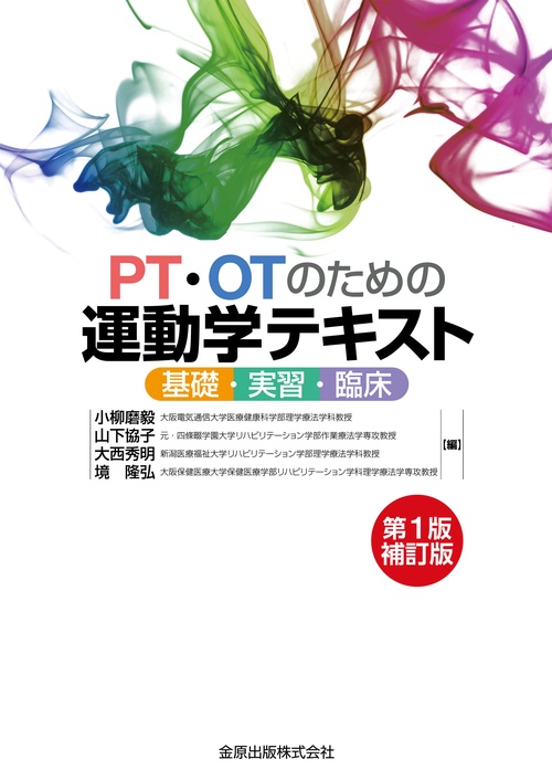 PT・OTのための運動学テキスト 第1版補訂版