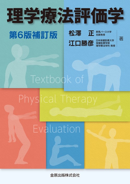 理学療法評価学 第6版補訂版