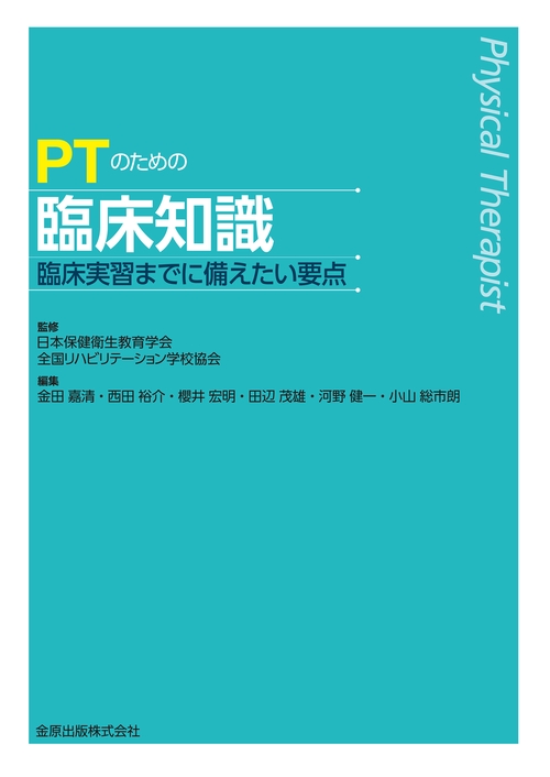 PTのための臨床知識